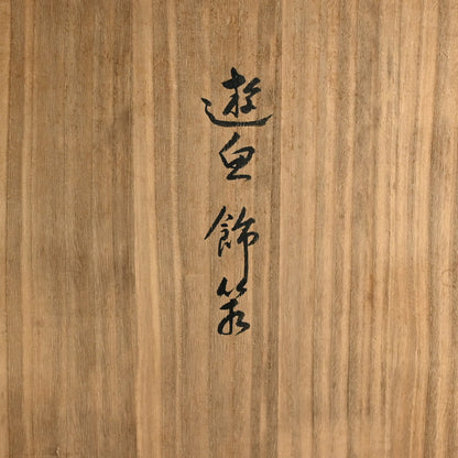 Nationally Exhibited Decorative Lacquer Box ー山崎 覚太郎 “遊漁飾箱”