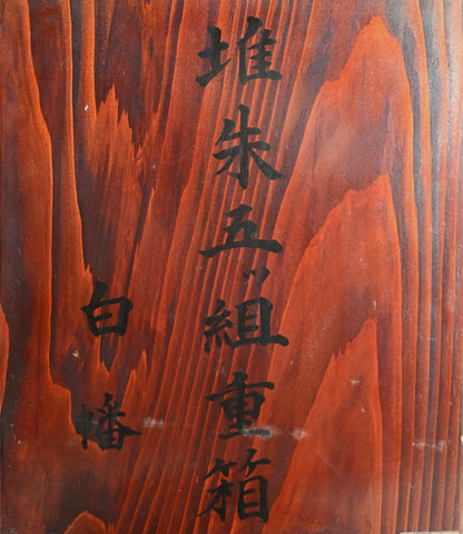 Exquisite Meiji p. Engraved Cinnabar Lacquer Box Set ー輪島塗 堆朱五ツ組重箱 白幡