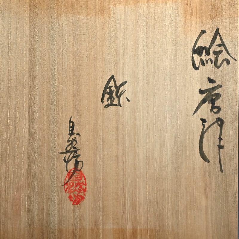 Karatsu Bowl ー中川自然坊 “絵唐津鉢” / 中川じねんぼ – Kura Monzen