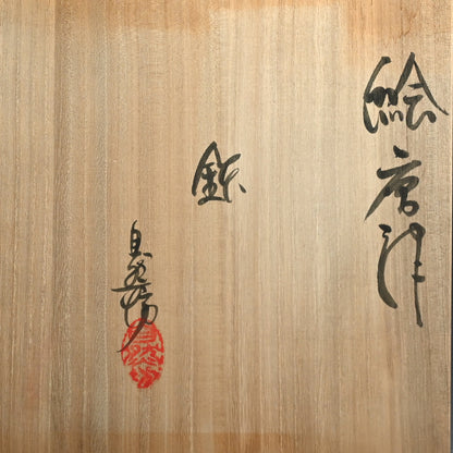 Karatsu Bowl ー中川 自然坊 “絵唐津 鉢”