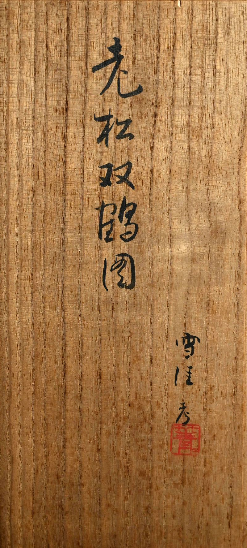 Lacquer Writing Box by Ito Tozan, Kamisaka Sekka and Hyoetsu ー三代 伊東 陶山, 神坂 雪佳, 二代 三木 表悦 “老松双鶴図”