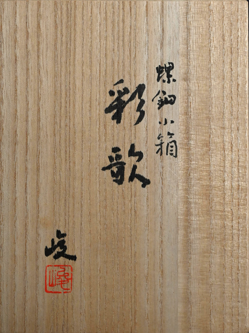 Exquisite Lacquer Box ー服部 俊昭 “螺鈿小箱 彩歌”