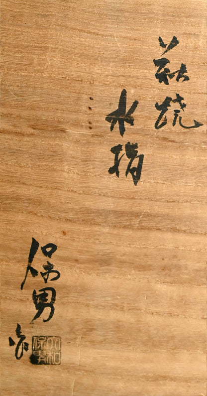 Hagi Pottery Mizusashi ー大和 保男 “萩焼 水指”