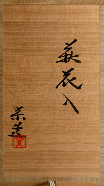 Sunrise-Tinged Hagi Vase ー三輪 栄造 “萩花入”