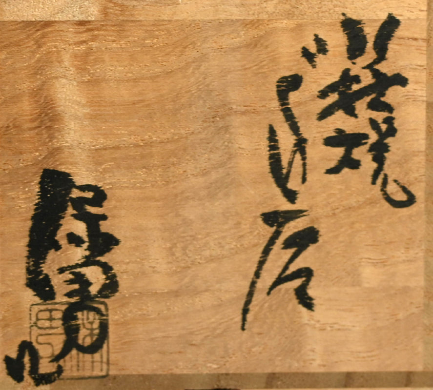 Hagi Guinomi Sake Cup ー大和 保男 “萩焼 ぐい呑”