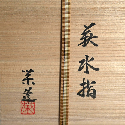 Fabulous Hagi Mizusashi ー三輪 栄造 “萩水指”