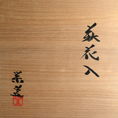 Hagi Vase ー三輪 栄造 “萩花入”