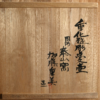 Layered Vase ー加藤 重美 “重化粧彫点文壺”