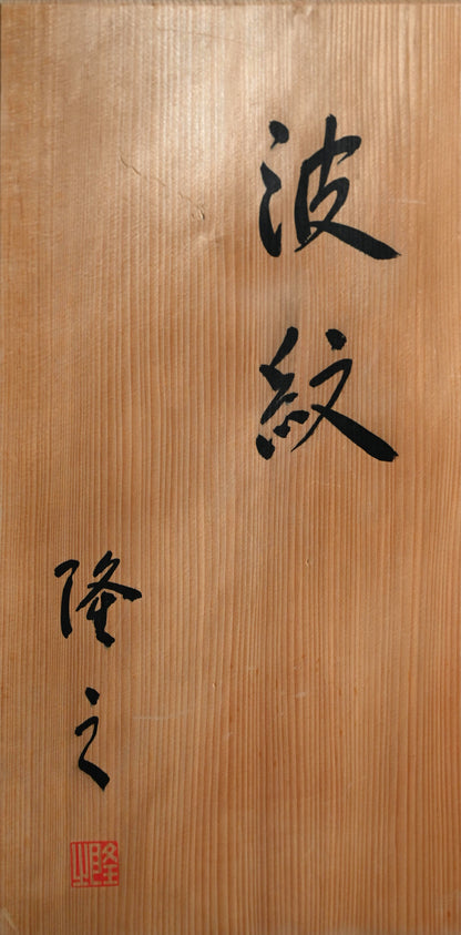 Contemporary Wave Patterned Vase ー崎山 隆之 “波紋”