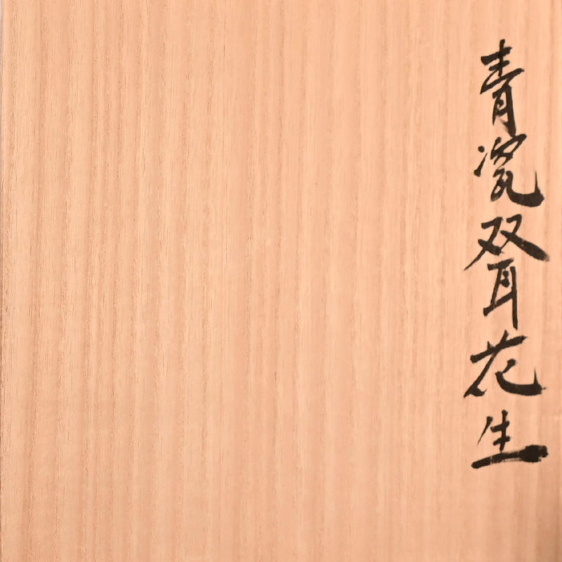 Fine Crackled Celadon Vase ー浦口 雅行 “青瓷双耳花生”