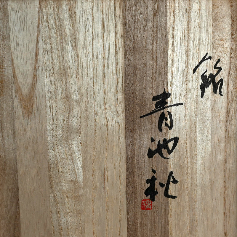 Deep Ash-Blasted Vase ー今井 理佳 “自然釉 鉢”
