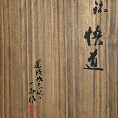 Bamboo Vase by Wada Waichisai III, 1928 ー三代 和田 和一斎 "花篭"