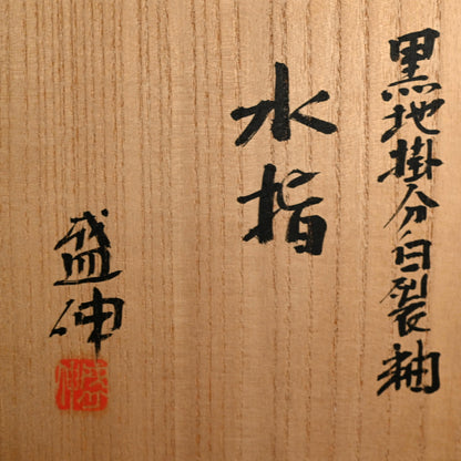 Ceramic Mizusashi Tea Ceremony Jar ー木村 盛伸 “黒地掛分白裂釉 水指”