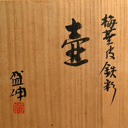 Kairagi Vase ー木村 盛伸 “梅華皮鉄彩 壷”