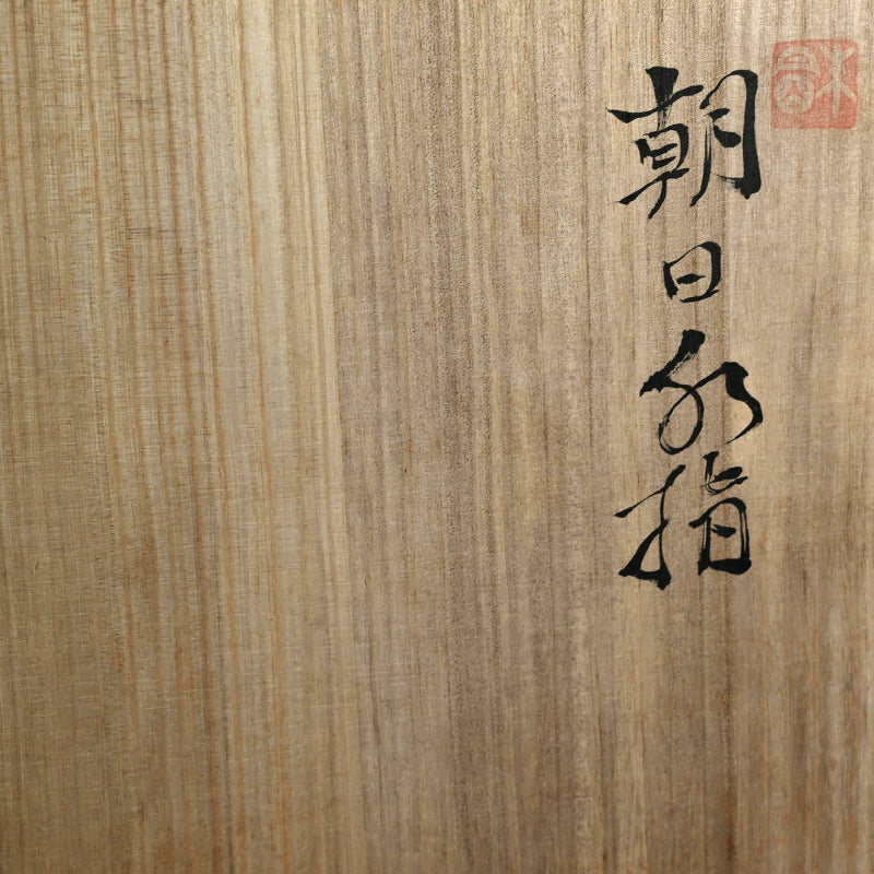 Beautiful Porcelain Mizusashi, Sunrise ー朱明窯 藤井 朱明 “朝日水指"