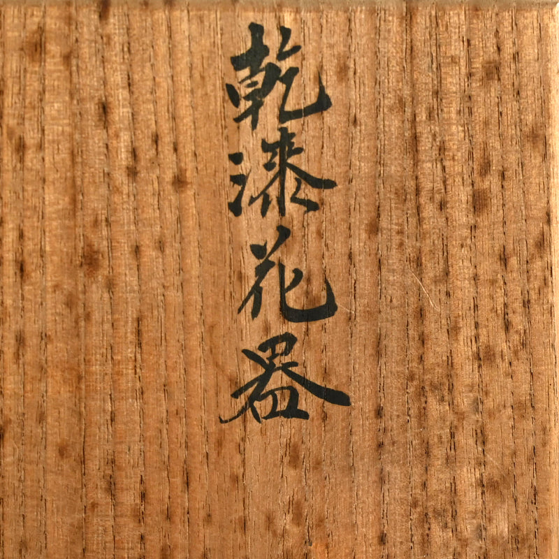 Mid Century Lacquer Vase ー和泉 篤彦 "乾漆花器"