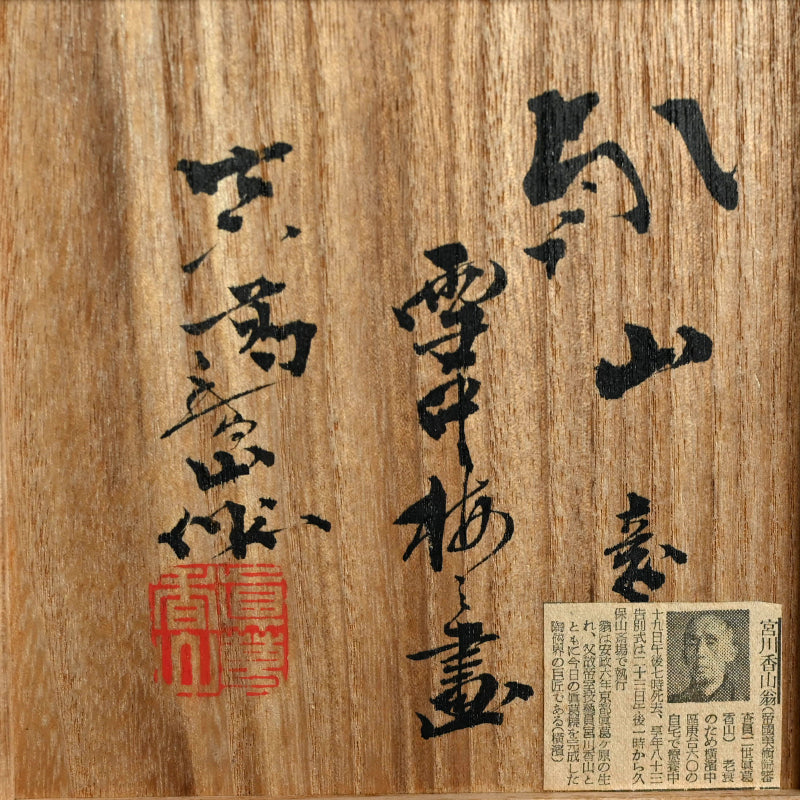 Chawan Tea Bowl ー宮川 (真葛) 香山 “雪中梅畫 茶碗”