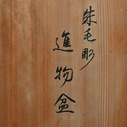 Engraved Cinnabar Lacquer Kikyoku Sencha Tea Cabinet ー朱毛彫器局