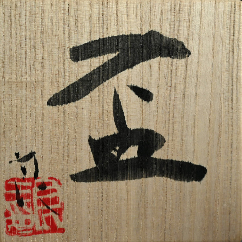 Very Rare Glass Guinomi Sake Cup ー鯉江 良二 “一寸口出手出 盃”