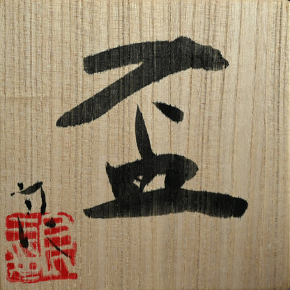 Very Rare Glass Guinomi Sake Cup ー鯉江 良二 “一寸口出手出 盃”