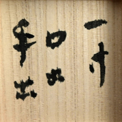 Very Rare Glass Guinomi Sake Cup ー鯉江 良二 “一寸口出手出 盃”