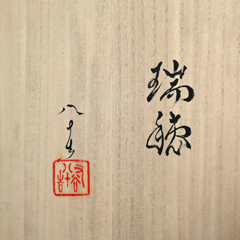 Yasokichi Ⅳ Vase ー徳田 順子 (四代 八十吉)  “瑞穂”