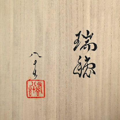 Yasokichi Ⅳ Vase ー徳田 順子 (四代 八十吉)  “瑞穂”