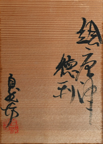 E-Karatsu Tokkuri Sake Flaskー中川 自然坊 “絵唐津徳利”