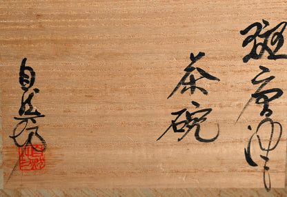 Karatsu Chawan Tea Bowl ー中川 自然坊 “斑唐津 茶碗”
