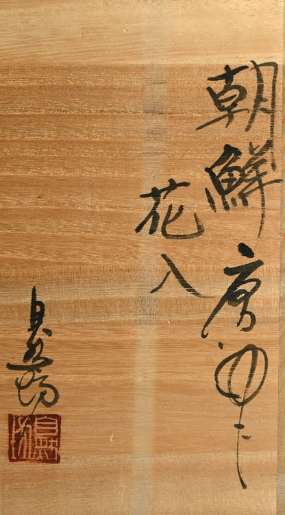 Chossen Karatsu Vase ー中川 自然坊 “朝鮮唐津花入”