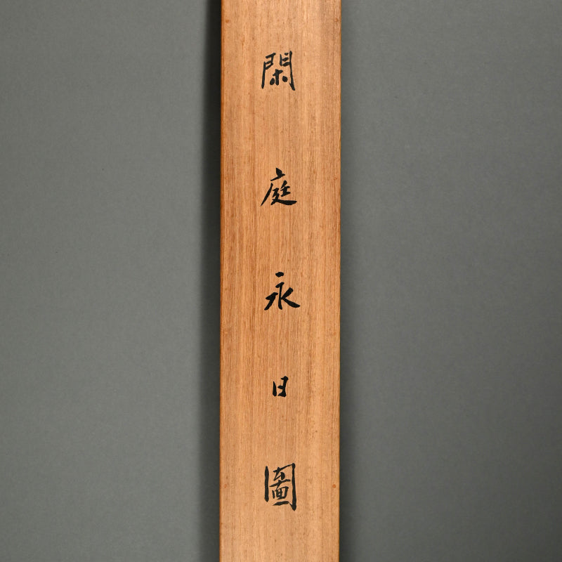 Antique Japanese Scroll, Cat ー幸松 春浦 “閑庭永日圖”