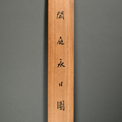 Antique Japanese Scroll, Cat ー幸松 春浦 “閑庭永日圖”