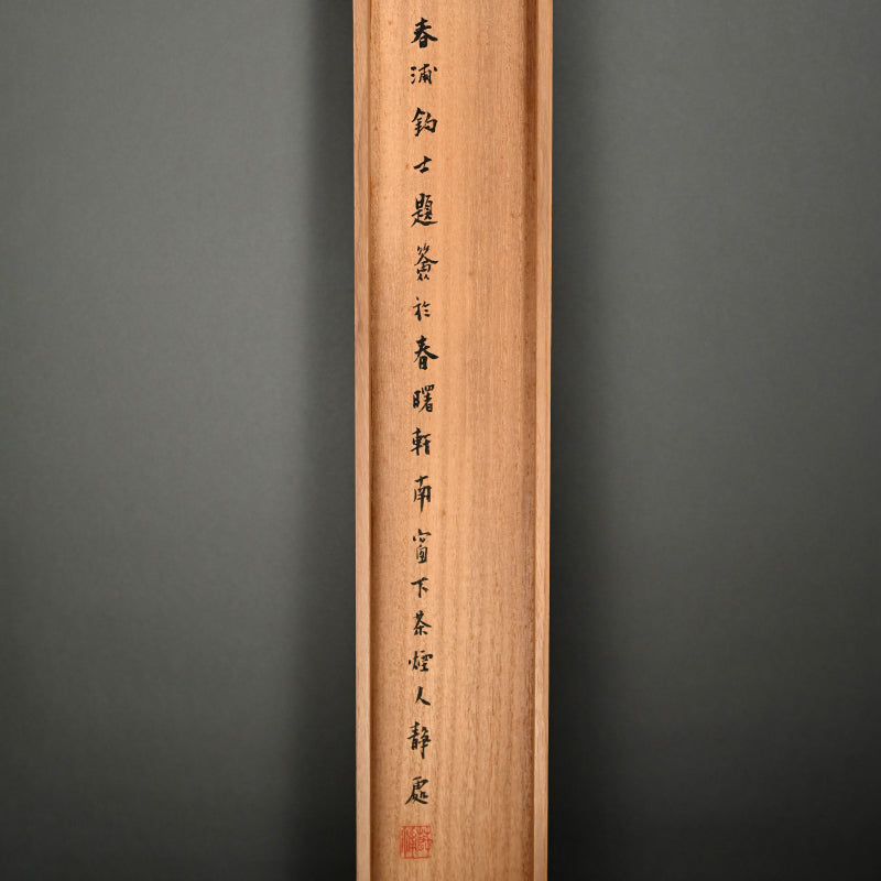 Antique Japanese Scroll, Cat ー幸松 春浦 “閑庭永日圖”