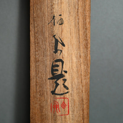 Starling Scroll ー竹内 栖鳳 “喜雀”