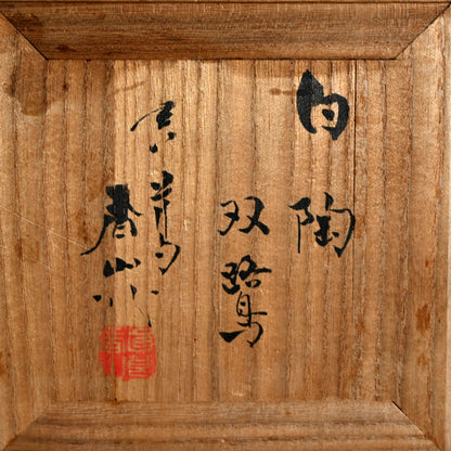 Okimono, Hakutou Sousyu ー宮川 (真葛) 香山 "白陶双鷺"
