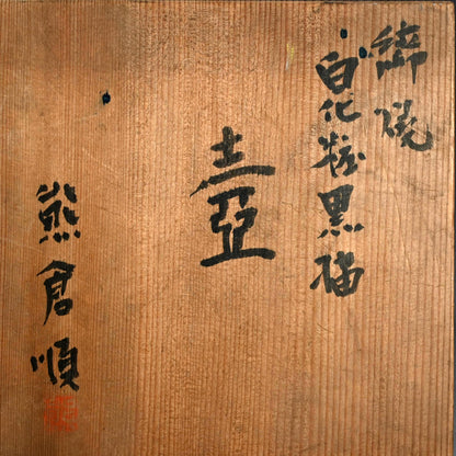 Early Kumakura Junkichi Vase, Sodeisha ー熊倉 順吉 "白化粧釉壺"