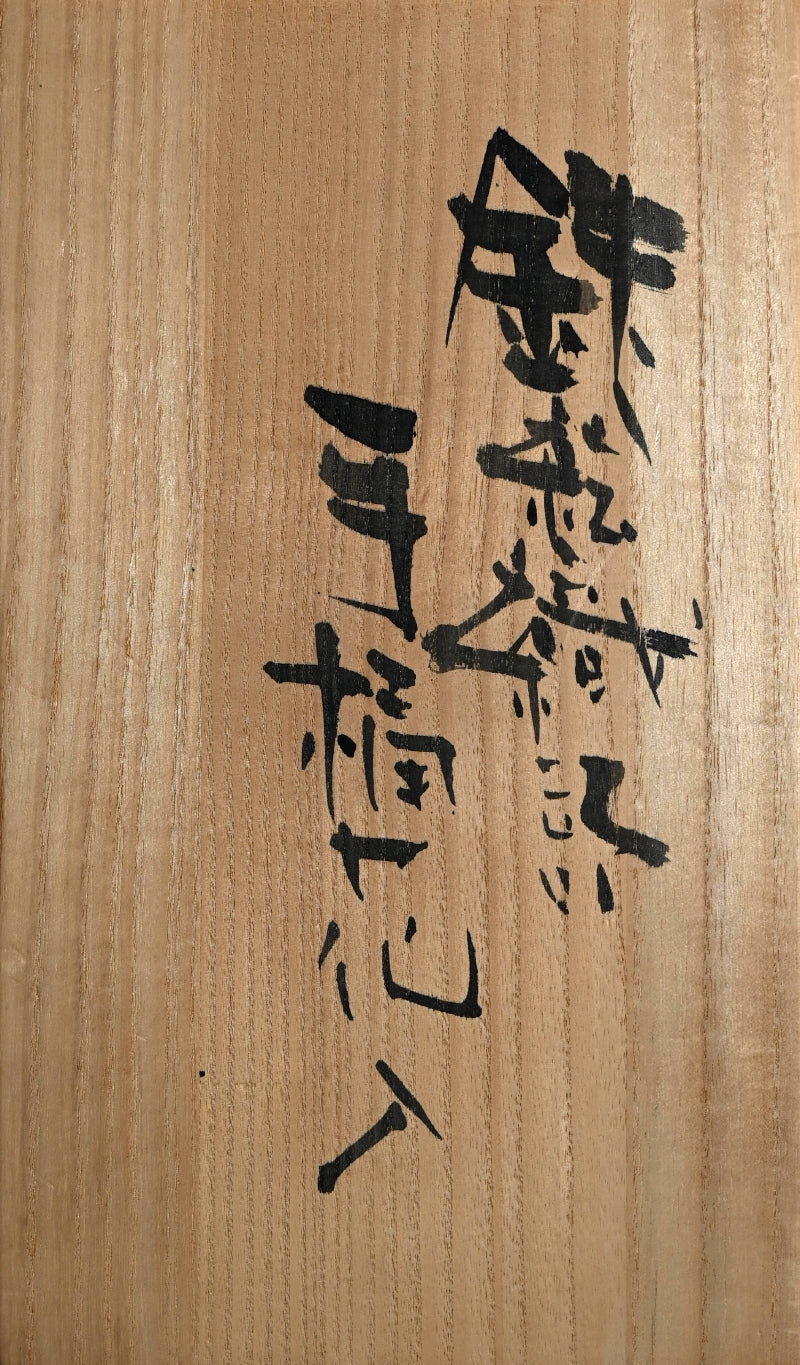 Oribe Vase ー高内 秀剛 "鉄絵織部手桶花入"