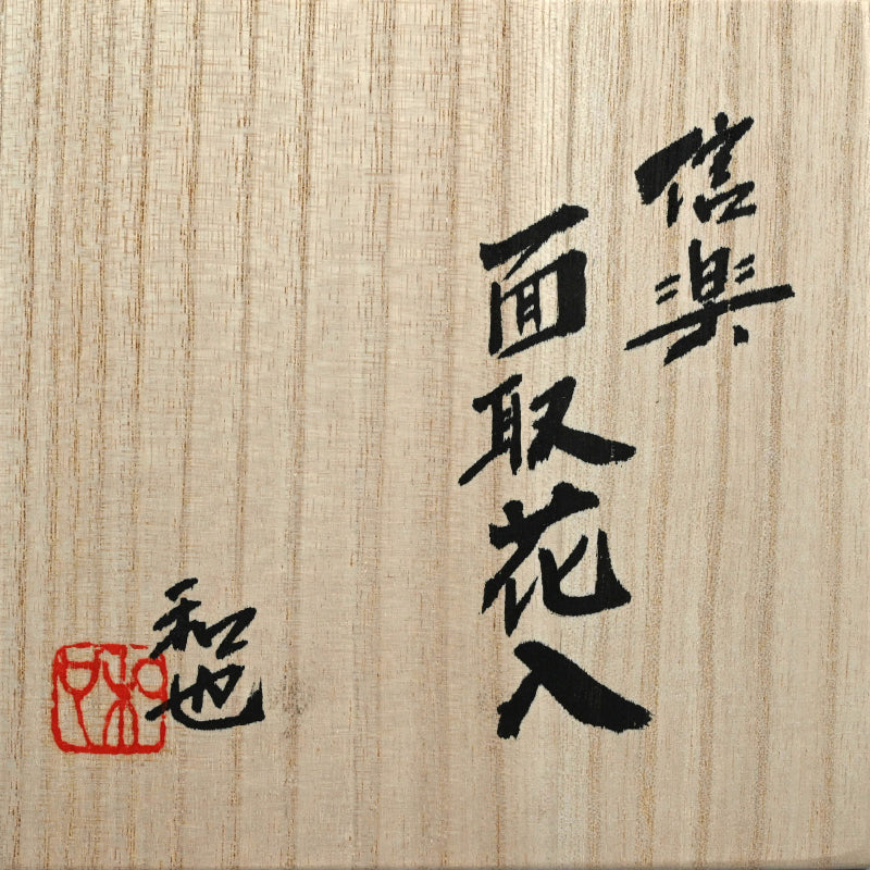 Shigaraki Mentori Hanaire Vase ー古谷 和也 “面取花入”