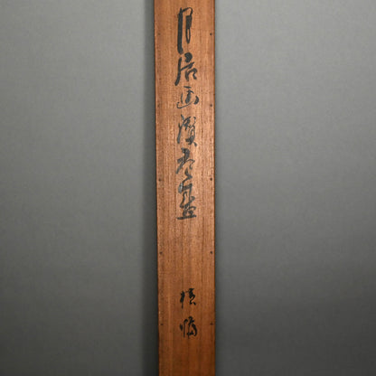 Edo period Scroll, Travelling Stick ー江森 月居