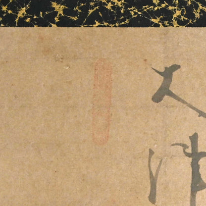 Mortar and Pestle by Hakuin Ekaku, Edo period Zen Painting ー白隠 慧鶴