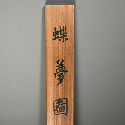 Edo period Painting, Jurojin ー狩野 栄信 “蝶夢圖”