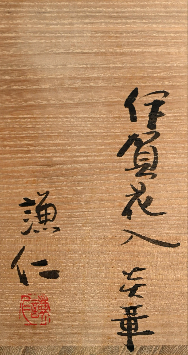 Fire Flower Iga Vase ー岸本 謙仁 "伊賀花入"