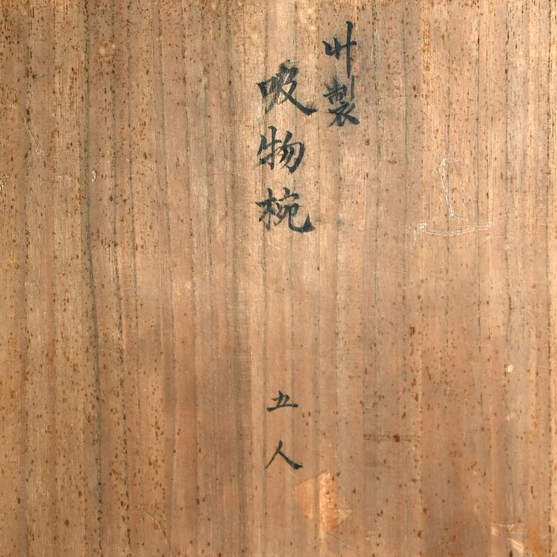 Set 5 lacquered Kaiseki Soup Bowls by Imperial Artist ー伊藤 陶山, 青木 俊勝 "吸物椀"