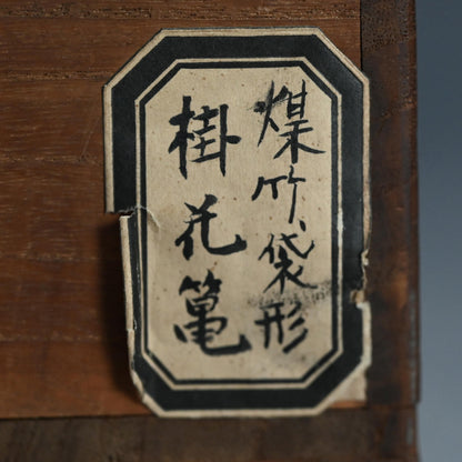 Bamboo Basket ー初代 和田 和一斎 "煤竹袋形掛花籠"