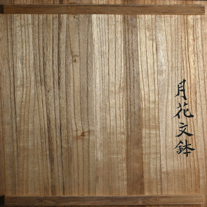 Unusual Early Work by Legendary, Moon-Flower ー和田 守卑良 “月花文鉢”