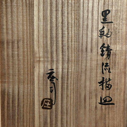 Essential Large Sabi-yu Plate by LNT ー浜田 庄司 “黒釉錆流描皿”