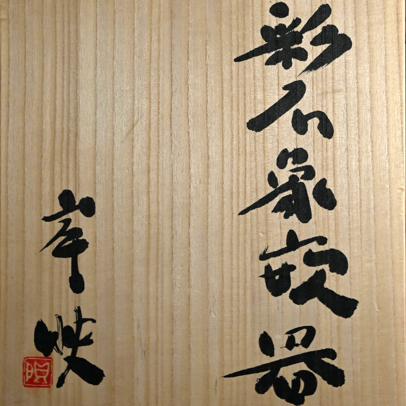 Contemporary Vase by Pioneering Female Artist ー岸 映子 “彩石象嵌器”