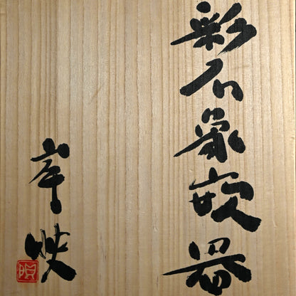 Contemporary Vase by Pioneering Female Artist ー岸 映子 “彩石象嵌器”