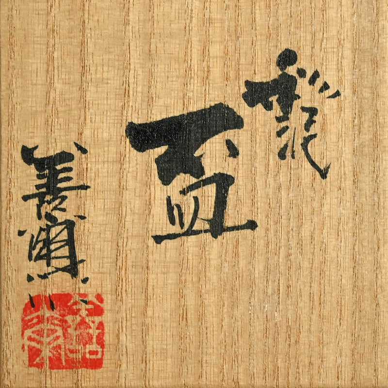 Guinomi Sake cup ー宮下 善繭 “彩泥盃”