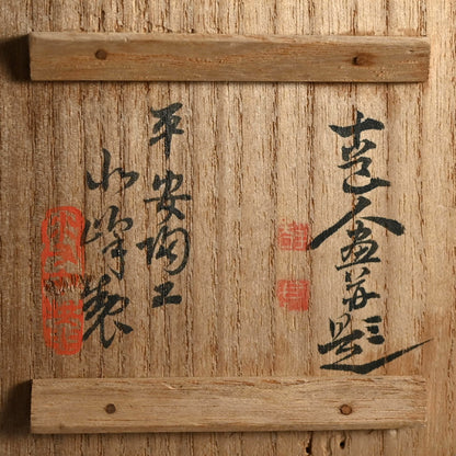 Set of 5 Sencha Tea Cups Decorated ー福田 古道人, 平安陶工 山崎 “花升茶盞”